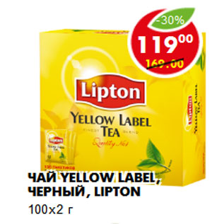 Акция - Чай Yellow Label, черный, Lipton 100х2 г