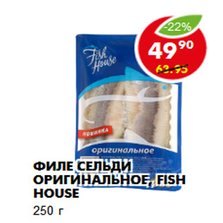 Акция - Филе сельди оригинальное, Fish House