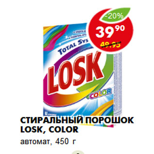 Акция - Стиральный порошок Losk, color автомат