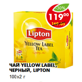 Акция - Чай Yellow Label, черный, Lipton