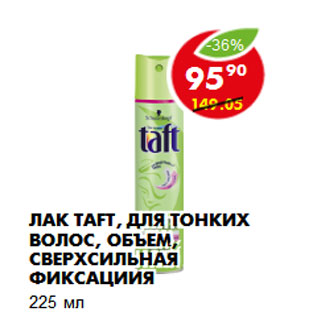 Акция - Лак Taft