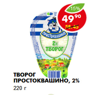 Акция - Творог Простоквашино, 2%