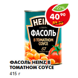 Акция - Фасоль Heinz в томатном соусе