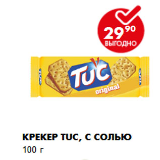 Акция - Крекер TUC, с солью