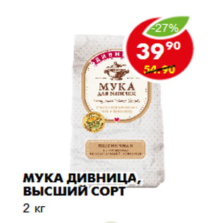 Акция - Мука Дивница, высший сорт