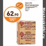 Магазин:Дикси,Скидка:МАСЛО
Волгородские
традиции