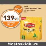 Дикси Акции - ЧАЙ
Lipton Yellow Label