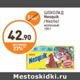 Дикси Акции - ШОКОЛАД
Nesquik
/Nestle