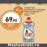 Дикси Акции - СРЕДСТВО
ДЛЯ МЫТЬЯ ПОСУДЫ
FAIRY platinum