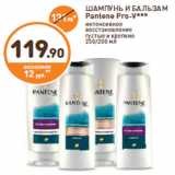 Дикси Акции - ШАМПУНЬ И БАЛЬЗАМ
Pantene Pro-V