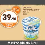 Дикси Акции - СМЕТАНА
ПРОСТОКВАШИНО
15% ж