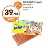 Магазин:Дикси,Скидка:ШОКОЛАД Nesquik