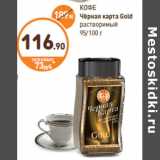 Дикси Акции - КОФЕ
Чёрная карта Gold