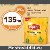 Дикси Акции - ЧАЙ
Lipton Yellow Label