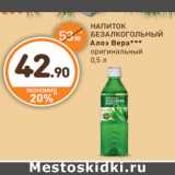 Магазин:Дикси,Скидка:НАПИТОК
БЕЗАЛКОГОЛЬНЫЙ
Алоэ Вера