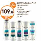 Дикси Акции - ШАМПУНЬ, БАЛЬЗАМ Pantene Pro-V