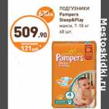 Дикси Акции - ПОДГУЗНИКИ
Pampers
Sleep&Play