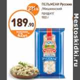 Дикси Акции - ПЕЛЬМЕНИ Русские
/Мишкинский
продукт/