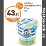 Дикси Акции - СМЕТАНА
ПРОСТОКВАШИНО
15% ж.