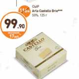 Дикси Акции - СЫР
Arla Castello Briе 50%,