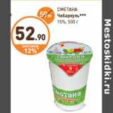 Дикси Акции - СМЕТАНА
Чебаркуль
15%,