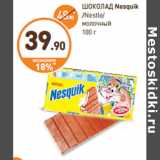 Магазин:Дикси,Скидка:ШОКОЛАД Nesquik