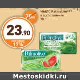 Дикси Акции - МЫЛО Palmolive