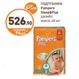 Магазин:Дикси,Скидка:ПОДГУЗНИКИ Pampers Sleep&Play