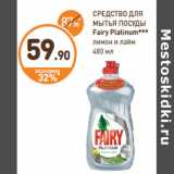 Дикси Акции - СРЕДСТВО ДЛЯ
МЫТЬЯ ПОСУДЫ
Fairy Platinum