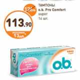 Дикси Акции - ТАМПОНЫ
o.b. Pro Comfort