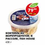 Магазин:Пятёрочка,Скидка:Коктейль из морепродуктов, в рассоле, Fish House