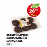 Магазин:Пятёрочка,Скидка:Зефир Шарлиз, ванильный в шоколаде