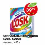 Магазин:Пятёрочка,Скидка:Стиральный порошок Losk, color
автомат