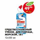 Магазин:Пятёрочка,Скидка:Средство Туалетный Утёнок, для унитаза, морской, 5в1