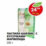 Магазин:Пятёрочка,Скидка:Пастила Шарлиз, с кусочками мармелада