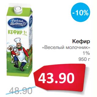 Акция - Кефир "Веселый молочник" 1%