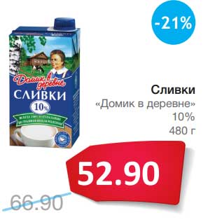 Акция - Сливки "Домик в деревне" 10%