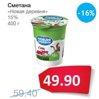 Акция - Сметана "Новая деревня" 15%