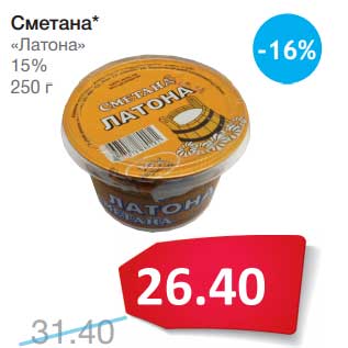 Акция - Сметана "Латона" 15%