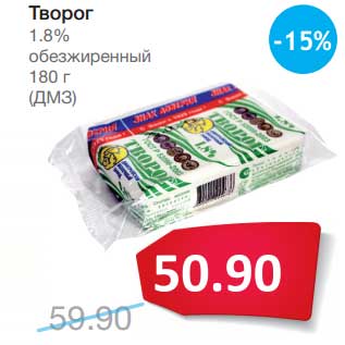 Акция - Творог 1,8% обезжиренный (ДМЗ)