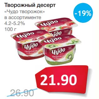 Акция - Творожный десерт "Чудо творожок" 4,2-5,2%