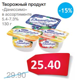 Акция - Творожный продукт "Даниссимо" 5,4-7,3%