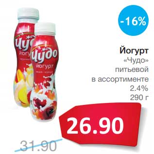 Акция - Йогурт "Чудо" питьевой 2,4%