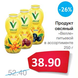 Акция - Продукт овсяный "Велле" питьевой