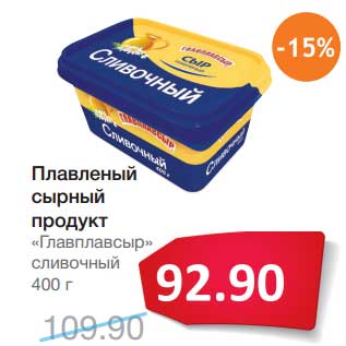 Акция - Плавленый сырный продукт "Главпродукт" сливочный