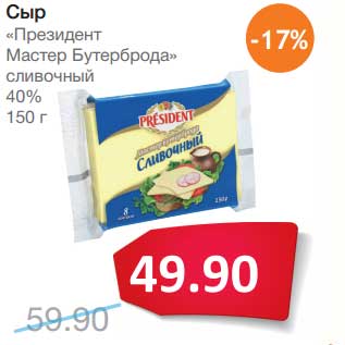 Акция - Сыр "Президент Мастер Бутерброда" сливочный 40%