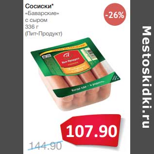 Акция - Сосиски "Баварские" с сыром (Пит-Продукт)