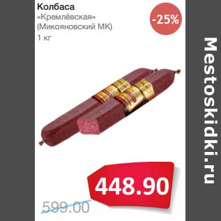 Акция - Колбаса "Кремлевская" (Микояновский МК)