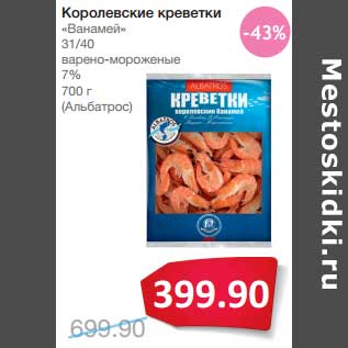 Акция - Королевские креветки "Ванамей" 31/40 варено-мороженые 7% (Альбатрос)