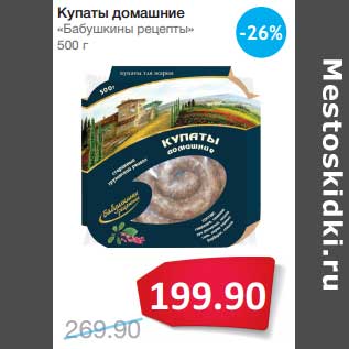 Акция - Купаты домашние "Бабушкины рецепты"